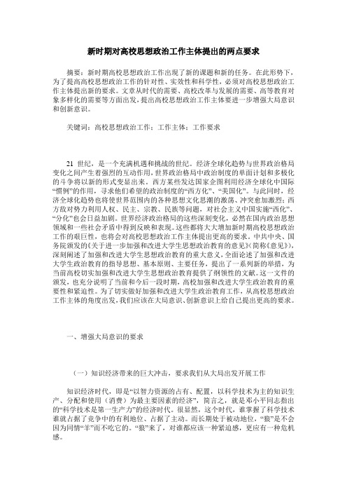 新时期对高校思想政治工作主体提出的两点要求