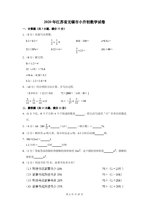 2020年江苏省无锡市小升初数学试卷及答案解析