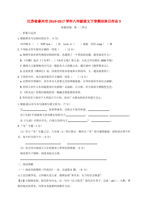 八年级语文下学期双休日作业3 苏教版
