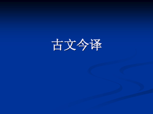 古文今译