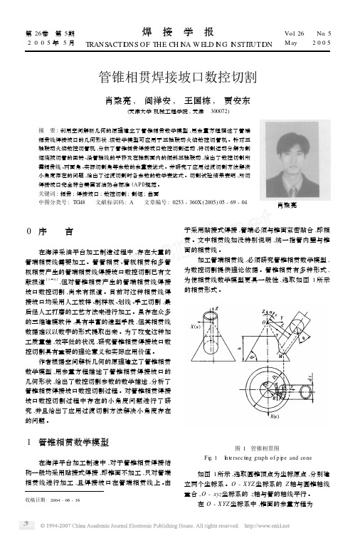 管锥相贯焊接坡口数控切割