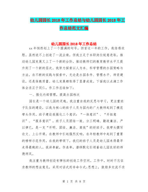 幼儿园园长2018年工作总结与幼儿园园长2018年工作总结范文汇编