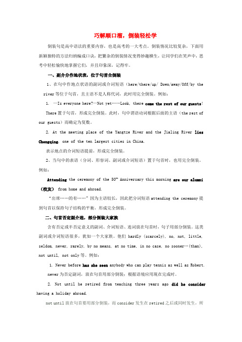高考英语语法 巧解顺口溜,倒装轻松学