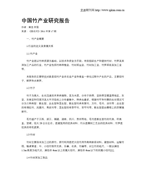 中国竹产业研究报告