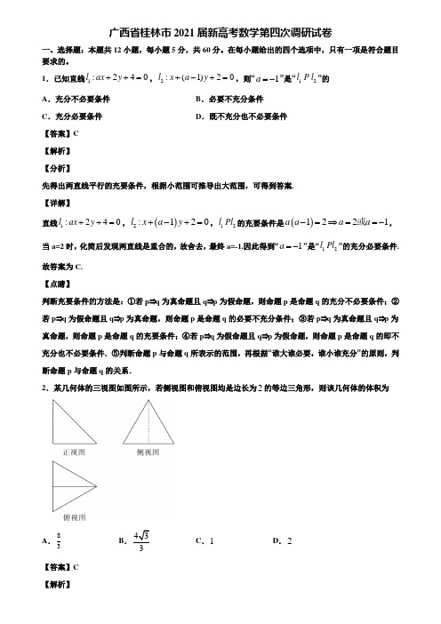 广西省桂林市2021届新高考数学第四次调研试卷含解析