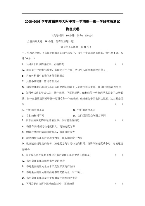 度福建师大附中第一学期高一第一学段模块测试