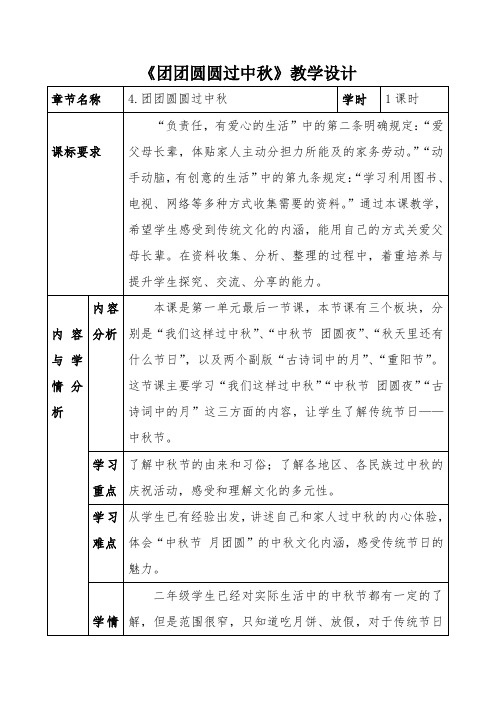 4团团圆圆过中秋(教案)- 道德与法治二年级上册