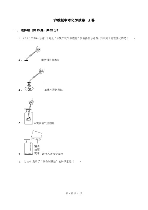 沪教版中考化学试卷  A卷 