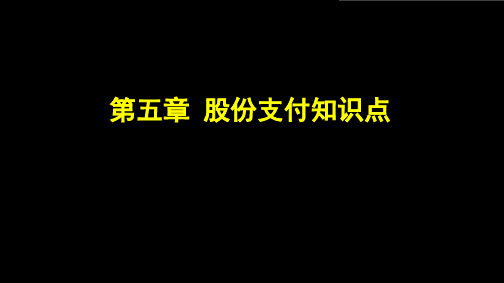 股份支付知识点概述