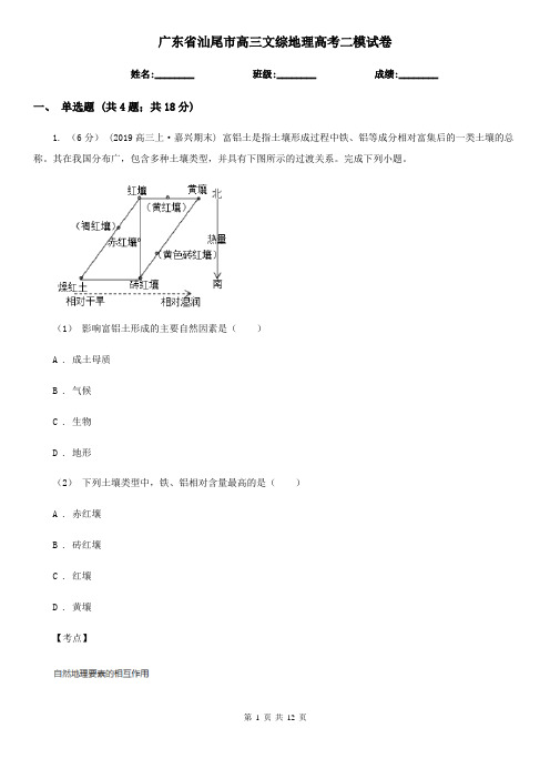 广东省汕尾市高三文综地理高考二模试卷