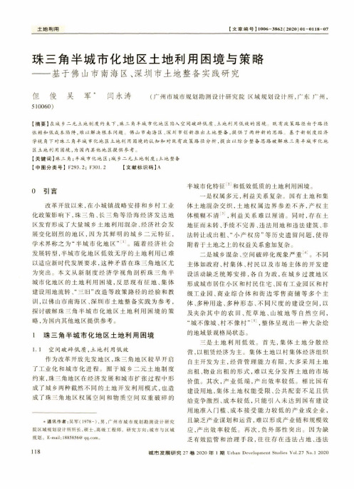 珠三角半城市化地区土地利用困境与策略——基于佛山市南海区、深