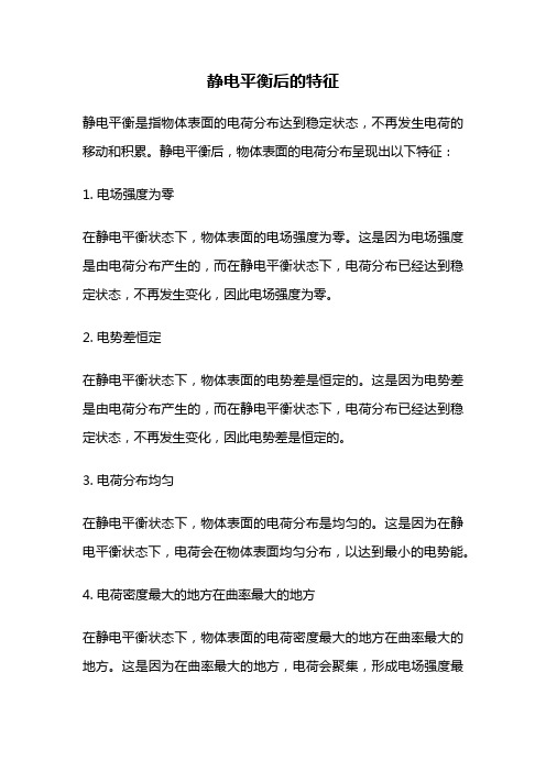 静电平衡后的特征
