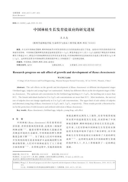 中国林蛙生长发育盐效应的研究进展