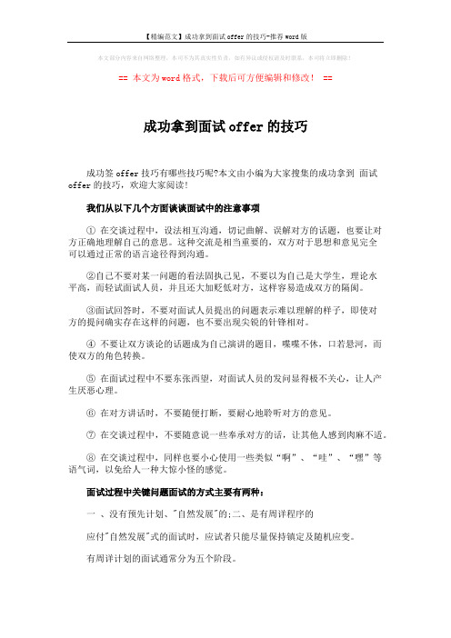 【精编范文】成功拿到面试offer的技巧-推荐word版 (7页)