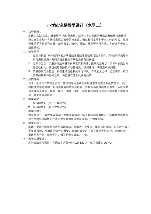 新人教版三至四年级体育下册《体育运动技能 游泳(供选用)  2.蛙泳腿部动作》公开课教案_12