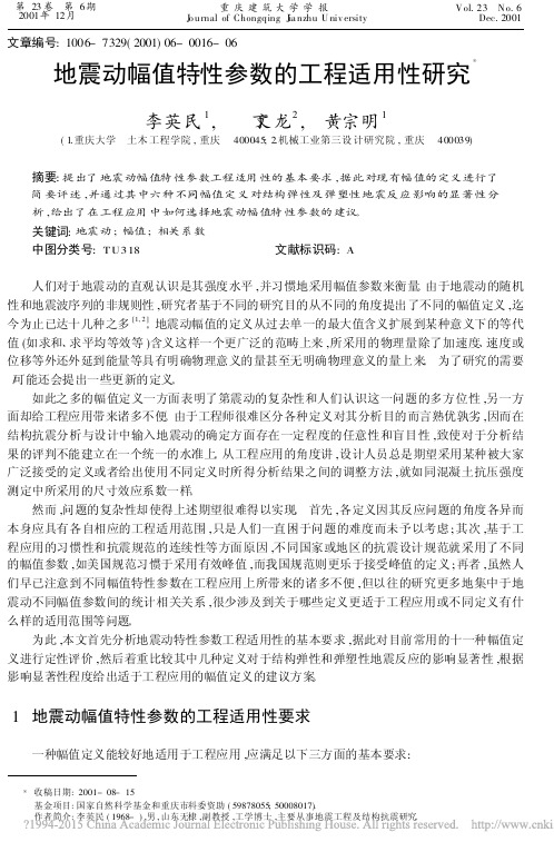 地震动幅值特性参数的工程适用性研究_李英民