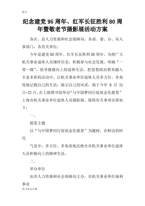 【范文】纪念建党95周年、红军长征胜利80周年暨敬老节摄影展活动方案