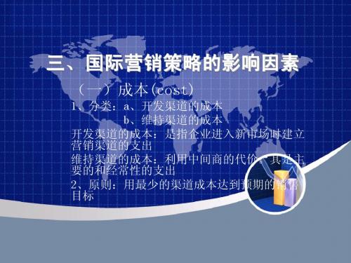 国际营销的影响因素