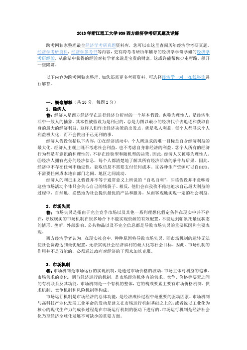 2013年浙江理工大学939西方经济学考研真题及详解