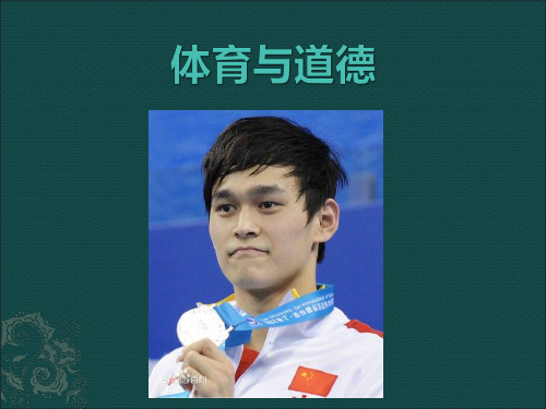 体育与道德