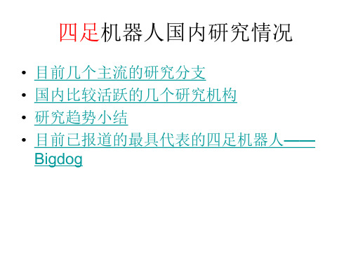 四足机器人国内研究情况
