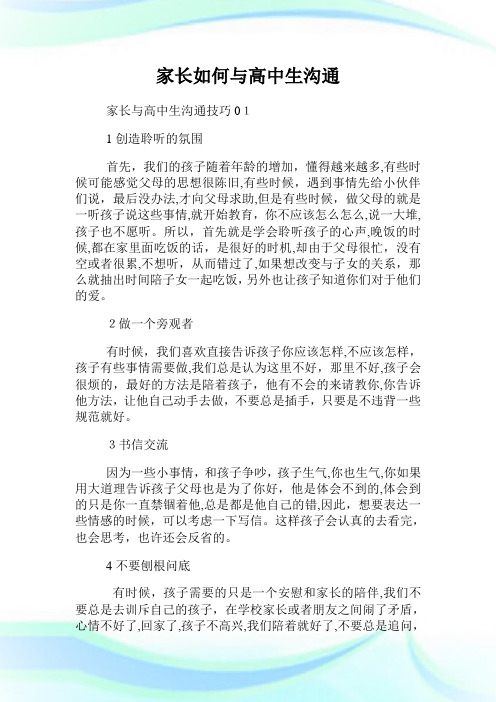 家长如何与高级中学生沟通.doc