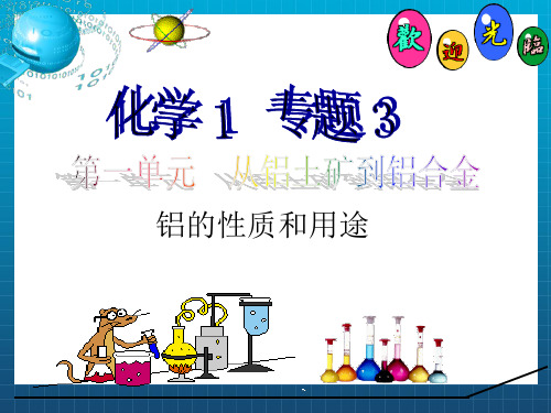 《铝的性质和用途》PPT课件
