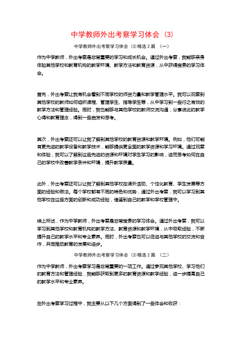 中学教师外出考察学习体会2篇