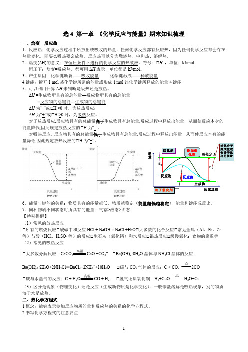 选修四第一章化学反应与能量知识清单