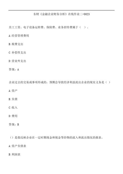 东财《金融企业财务分析》在线作业二-0023.6834C502-6F