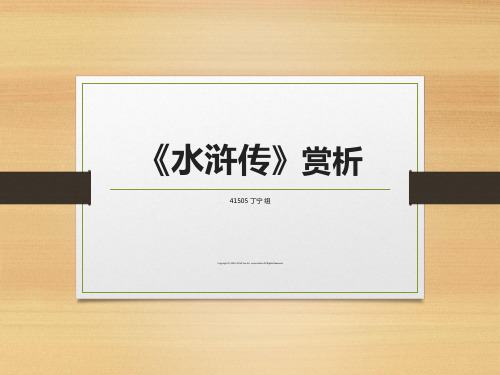 《水浒传》欣赏