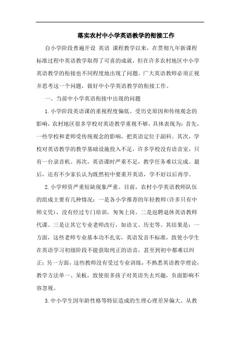 落实农村中小学英语教学衔接工作论文