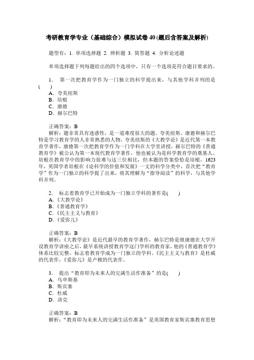 考研教育学专业(基础综合)模拟试卷40(题后含答案及解析)
