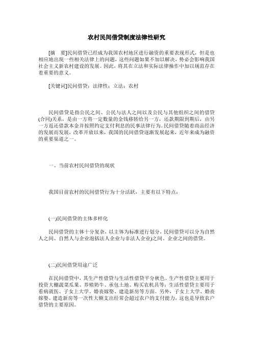 农村民间借贷制度法律性研究