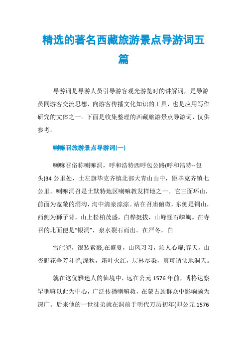 精选的著名西藏旅游景点导游词五篇