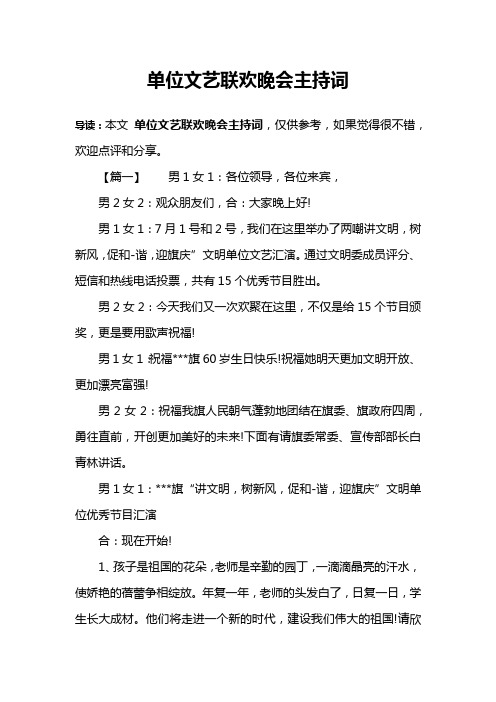 单位文艺联欢晚会主持词