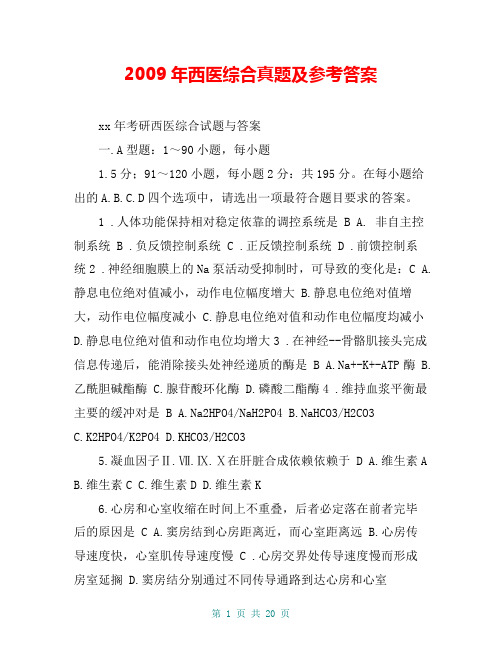 2009年西医综合真题及参考答案