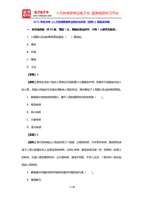 2013年经济师《人力资源管理专业知识与实务(初级)》真题及详解【圣才出品】