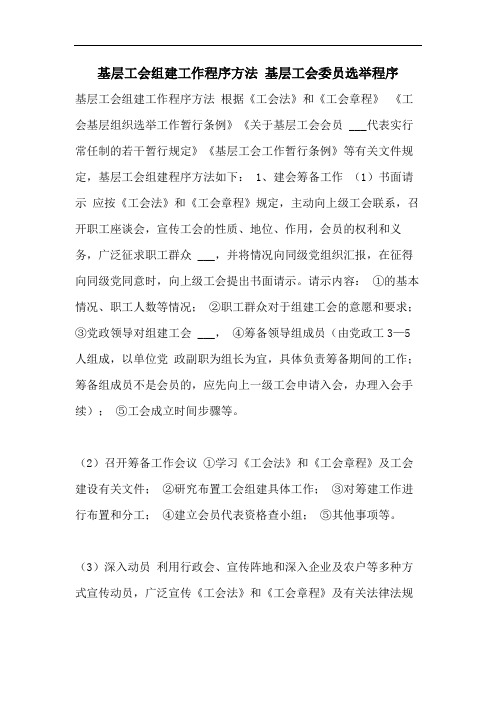 基层工会组建工作程序方法 基层工会委员选举程序