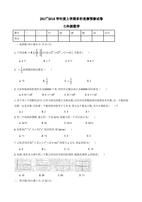 2017~2018学年度上学期多科竞赛预赛试卷