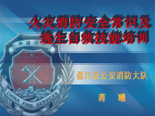 火灾消防安全常识及逃生自救技能培训