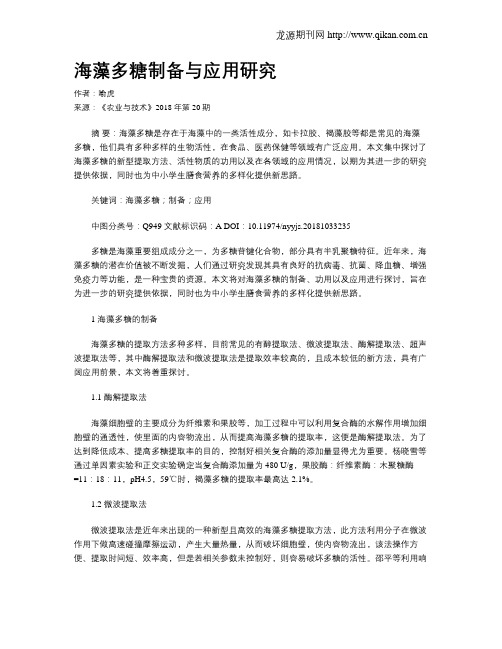 海藻多糖制备与应用研究