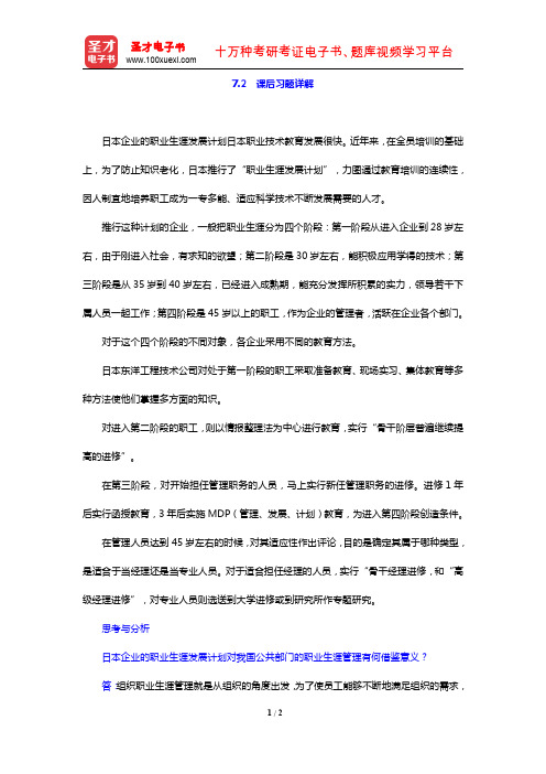 赵曼《公共部门人力资源管理》笔记和课后习题详解(课后习题详解 公共部门职业生涯开发与管理)【圣才出品