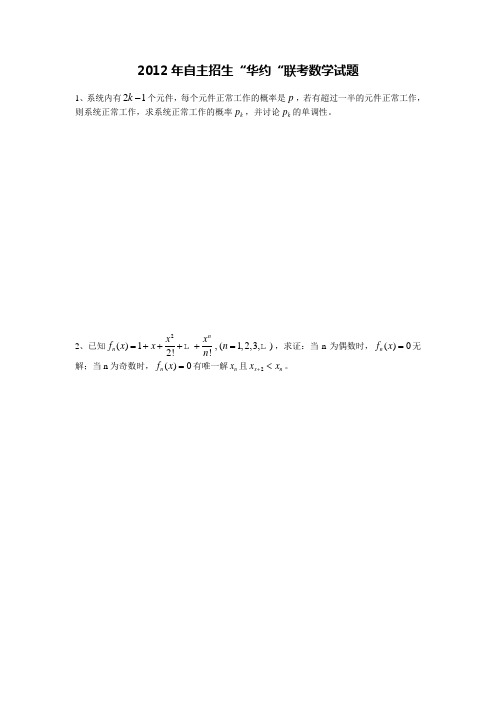 2012年自主招生华约联考数学试题