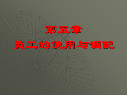 第五章员工的使用与调配共32页文档