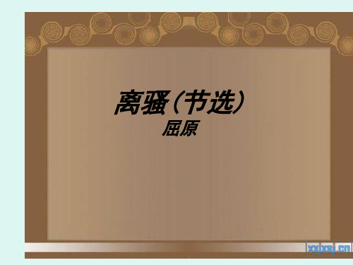 《离骚(节选)》知识点梳理