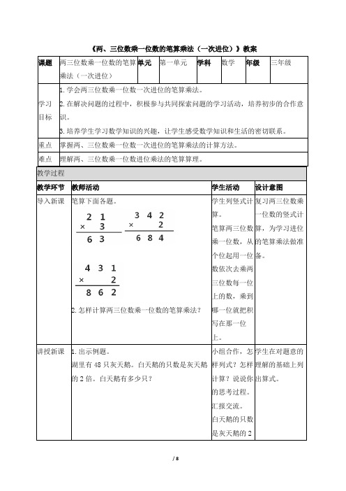 《两、三位数乘一位数的笔算乘法(一次进位)》教案