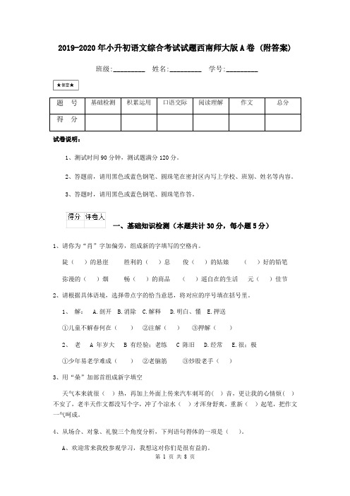 2019-2020年小升初语文综合考试试题西南师大版A卷 (附答案)