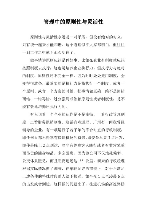 管理中的原则性与灵活性