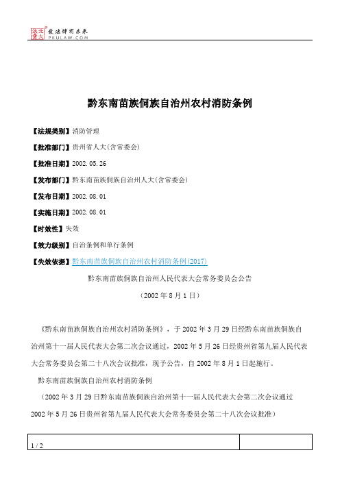 黔东南苗族侗族自治州农村消防条例